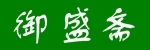 御盛斋