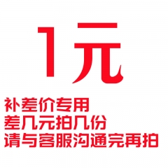 补差价专属链接